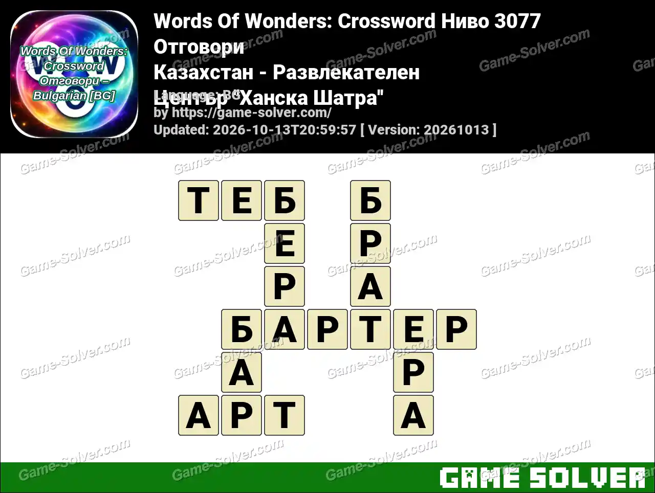 Words Of Wonders: Crossword Ниво 3077 Отговори – Казахстан – Развлекателен Център ”Ханска Шатра”